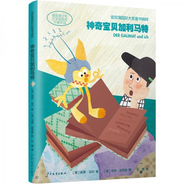 金玫瑰國(guó)際大獎(jiǎng)童書精粹 神奇寶貝加利馬特