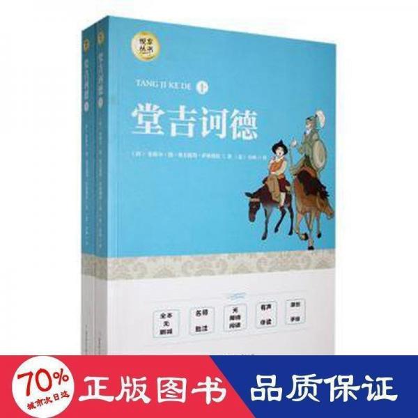 堂吉訶德 外國現(xiàn)當(dāng)代文學(xué) (西)米格爾·德·塞萬提斯·薩維德拉著 新華正版