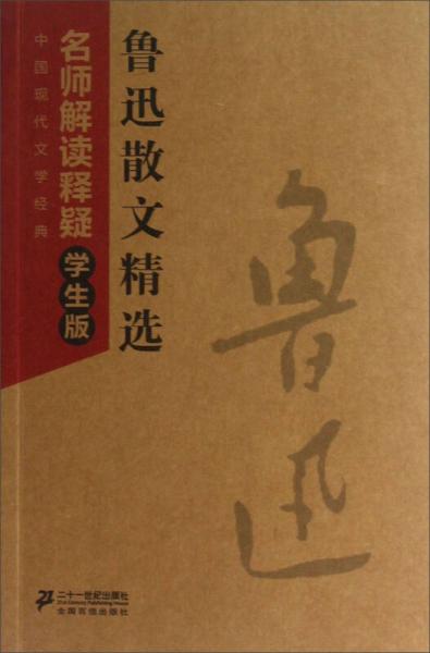 中国现代文学经典鲁迅散文精选：名师解读释疑（学生版）
