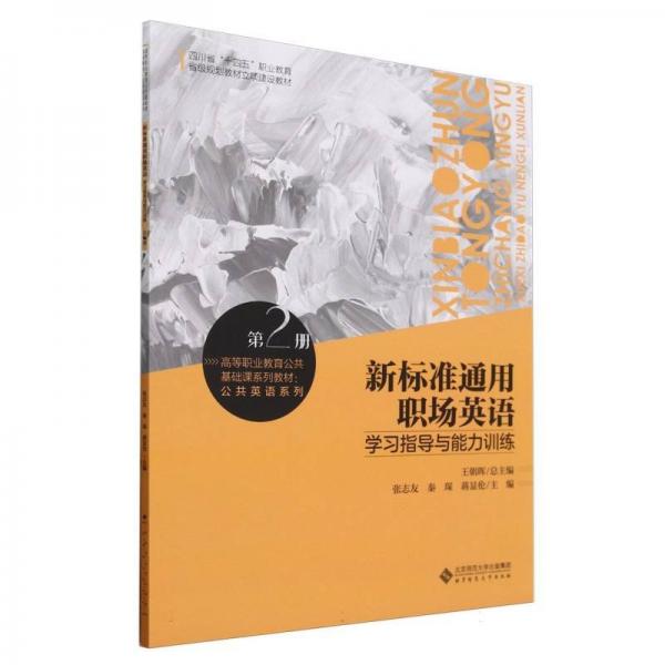 新标准通用职场英语学习指导与能力训练(第2册高等职业教育公共基础课系列教材)/公共英语系列