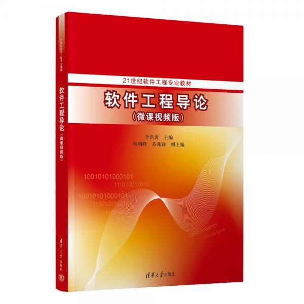 軟件工程導(dǎo)論(微課視頻版)