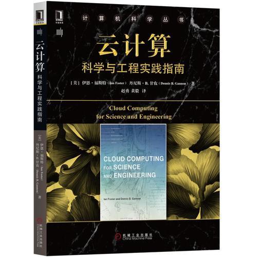 云計算：科學與工程實踐指南