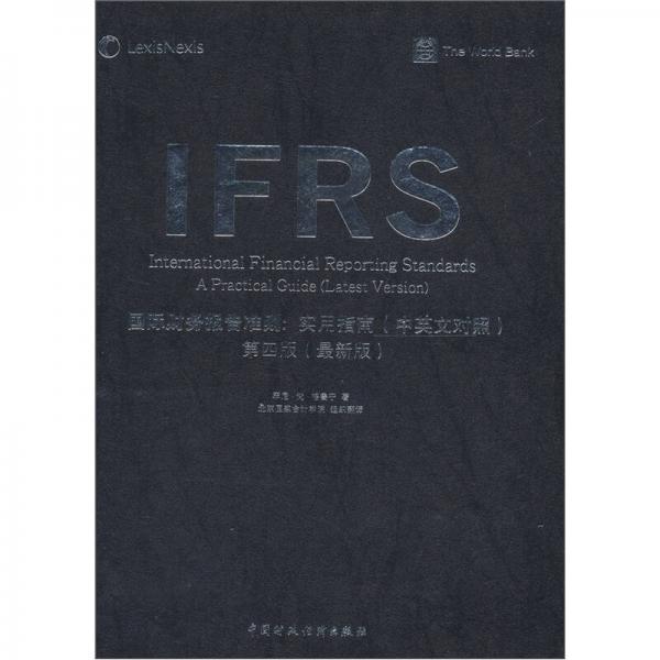 國際財務(wù)報告準則：實用指南