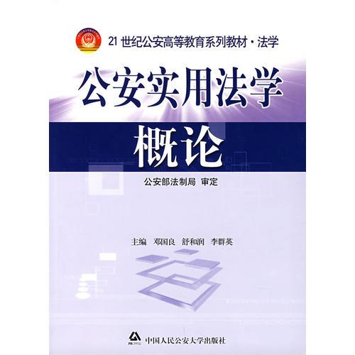 公安實(shí)用法學(xué)概論