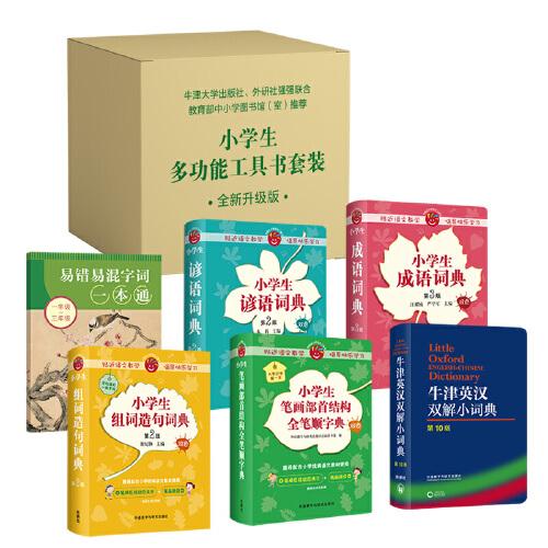 小學(xué)生多功能工具書套裝(全新升級(jí)版＋贈(zèng)《易錯(cuò)易混字詞一本通》同步教材)