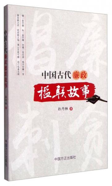 中國古代廉政楹聯(lián)故事