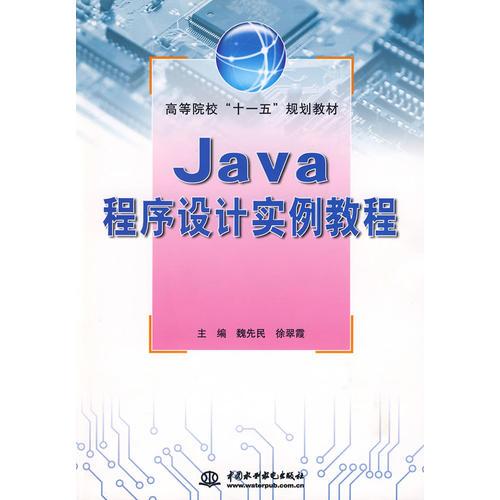 Java程序設(shè)計(jì)實(shí)例教程(高等院?！笆晃濉币?guī)劃教材)