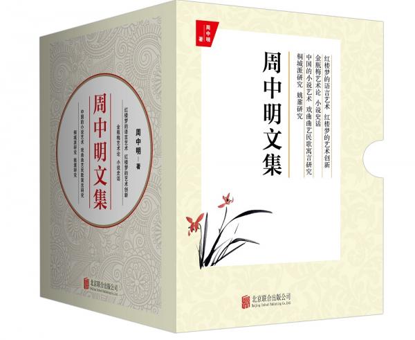 周中明文集（套裝全4冊）