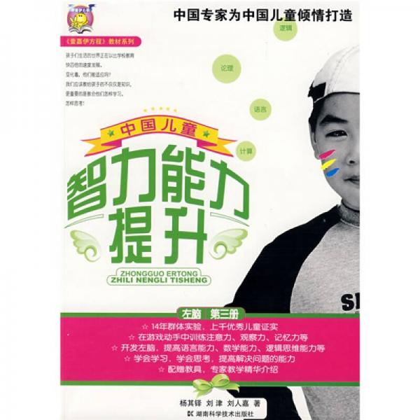 〈壹嘉伊方程〉教材系列：中国儿童智力能力提升（第3册）