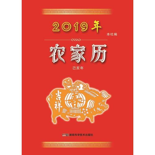 2019年农家历（农历己亥年）