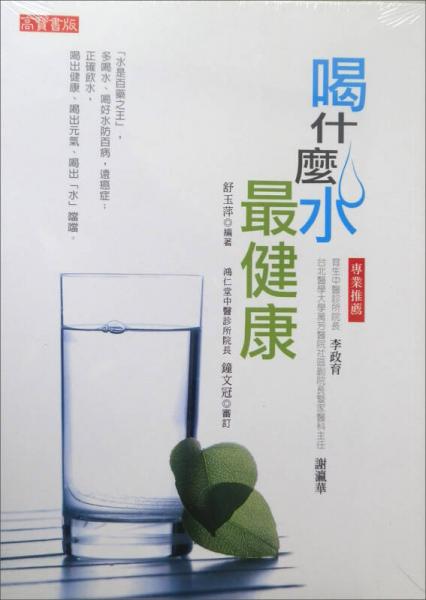 喝什麼水最健康#