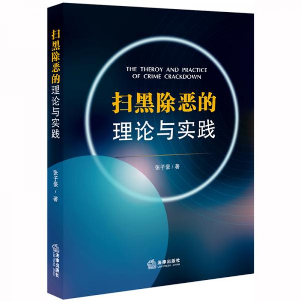 掃黑除惡的理論與實踐