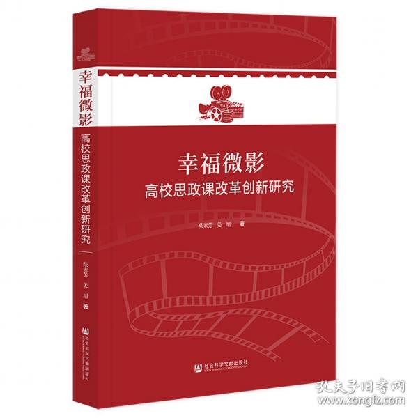 幸福微影 高校思政課改革創(chuàng)新研究
