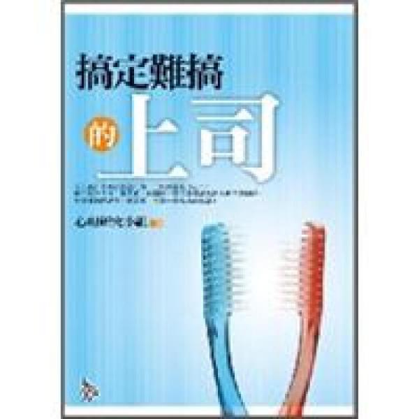 搞定難搞的上司