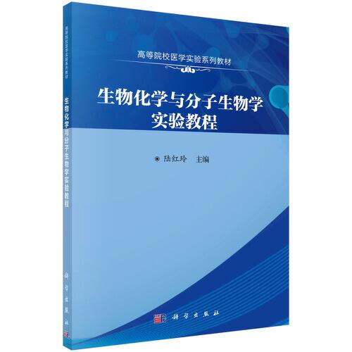 生物化學與分子生物學實驗教程