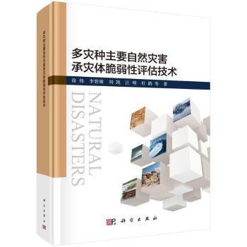 多灾种主要自然灾害承灾体脆弱性评估技术(精)