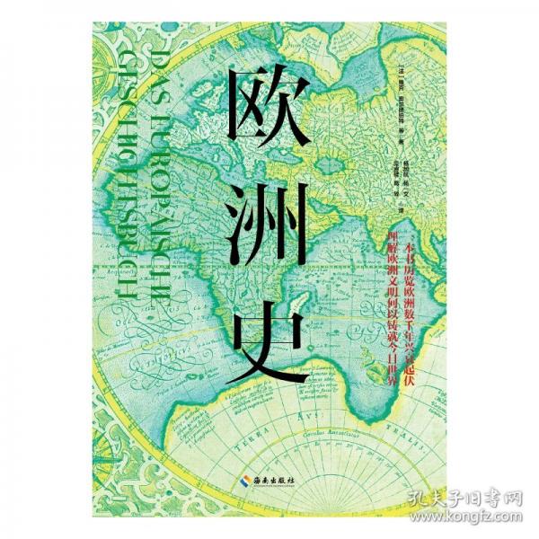 欧洲史：一本书历览欧洲数千年兴衰起伏，理解欧洲文明何以铸就今日世界