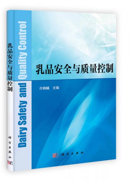 乳品安全與質量控制