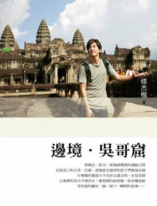 邊境·吳哥窟