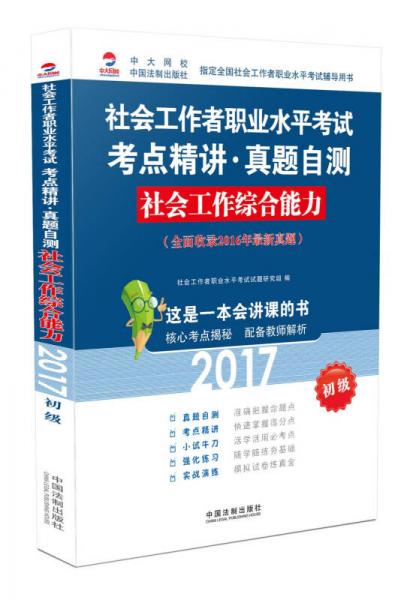 2017社會(huì)工作者職業(yè)水平考試考點(diǎn)精講真題自測：社會(huì)工作綜合能力（初級(jí)）（全面收錄2016年最新真題）