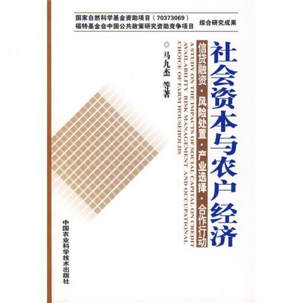 社會(huì)資本與農(nóng)戶經(jīng)濟(jì)：信貸融資、風(fēng)險(xiǎn)處置、產(chǎn)業(yè)選擇、合作行動(dòng)