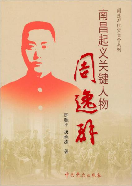 周逸群紀(jì)實(shí)文學(xué)系列：南昌起義關(guān)鍵人物周逸群