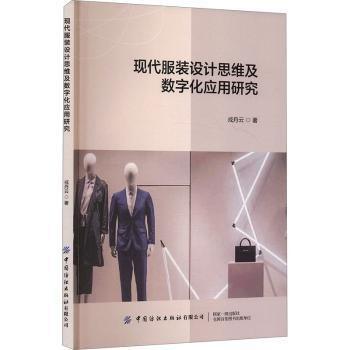 現(xiàn)代服裝設計思維及數(shù)字化應用研究