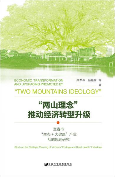 兩山理念”推動經(jīng)濟轉(zhuǎn)型升級：宜春市“生態(tài)+大健康”產(chǎn)業(yè)戰(zhàn)略規(guī)劃研究