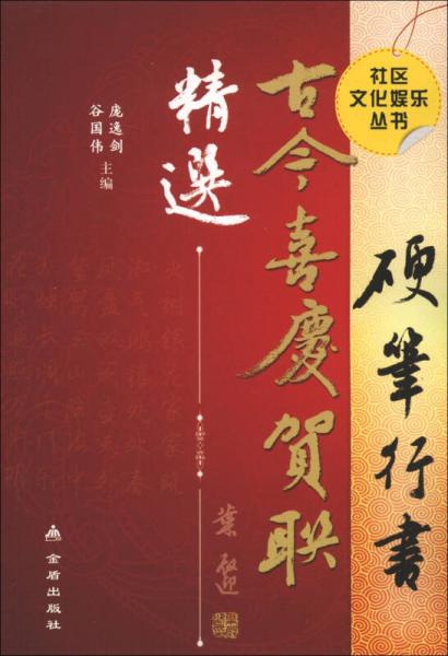 社區(qū)文化娛樂叢書：硬筆行書古今喜慶賀聯(lián)精選