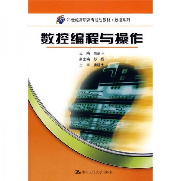 數(shù)控編程與操作