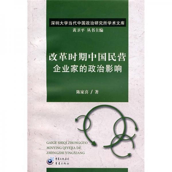 改革時(shí)期中國(guó)民營(yíng)企業(yè)家的政治影響