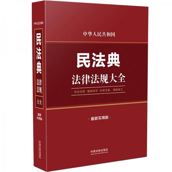 中华人民共和国民法典法律法规大全（最新实用版）