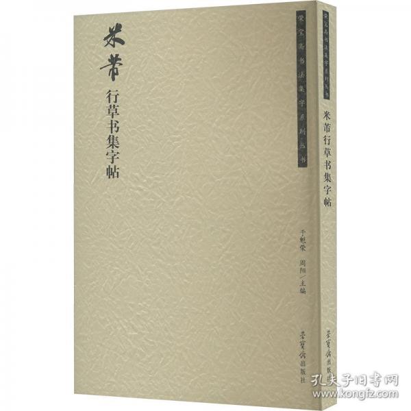 米芾行草书集字帖