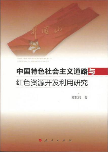 中国特色社会主义道路与红色资源开发利用研究