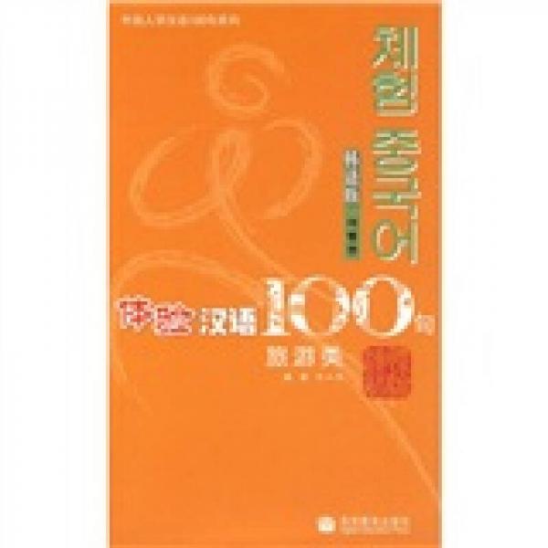 體驗(yàn)漢語100句（旅游類）（韓語版）