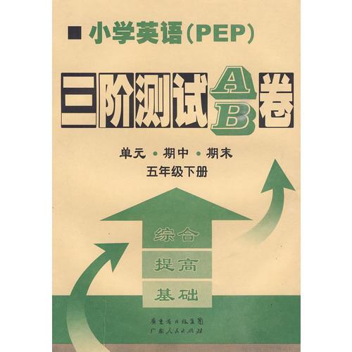 小学英语：五年级 下册（PEP）/三阶测试AB卷（另配磁带）