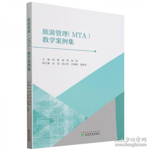 旅游管理教学案例集