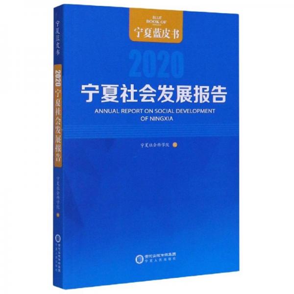 宁夏社会发展报告（2020）/宁夏蓝皮书