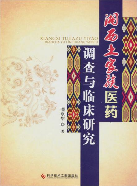 湘西土家族醫(yī)藥調(diào)查與臨床研究