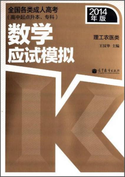 全国各类成人高考（高中起点升本、专科）：数学应试模拟（理工农医类） （2014年版）