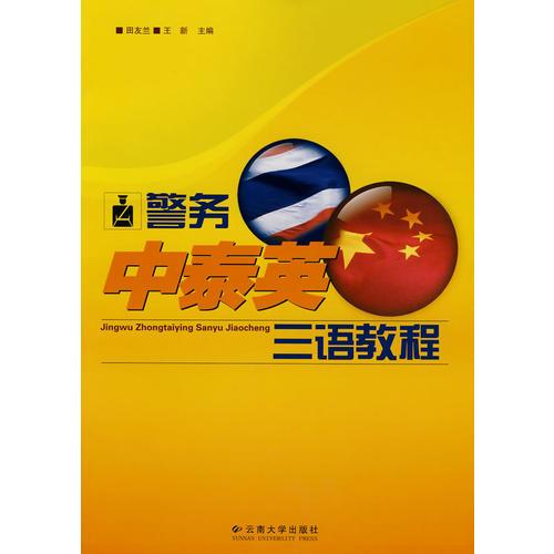 警務(wù)中泰英三語教程