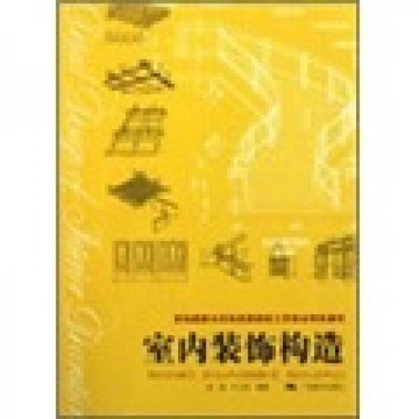 首批国家示范性高职院校工学结合特色教材：室内装饰构造