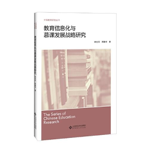 教育信息化與慕課發(fā)展戰(zhàn)略研究