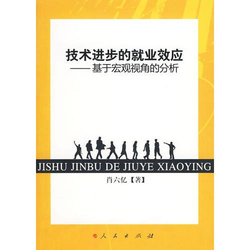 技術(shù)進(jìn)步的就業(yè)效應(yīng)——基于宏觀視角的分析