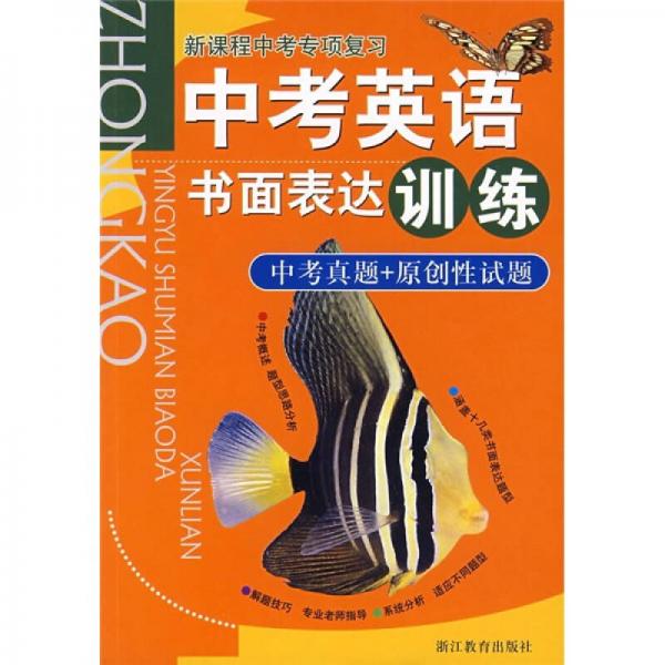 新課程中考專項(xiàng)復(fù)習(xí)：中考英語書面表達(dá)訓(xùn)練
