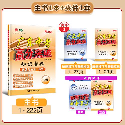 【广东中考高分突破】2026版高分突破知识宝典 道德与法治