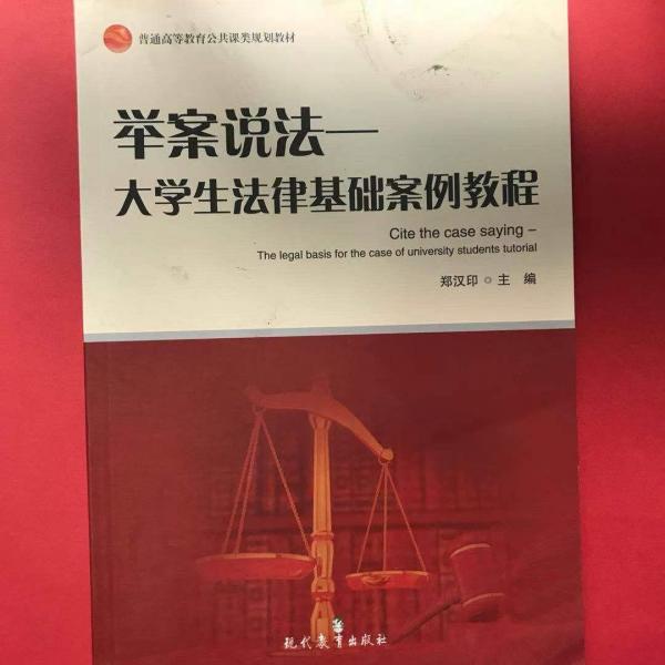 舉案說法 : 大學(xué)生法律基礎(chǔ)案例教程