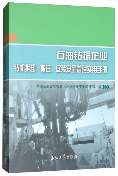 石油鉆探企業(yè)鉆機(jī)拆卸、搬遷、安裝安全管理實(shí)用手冊