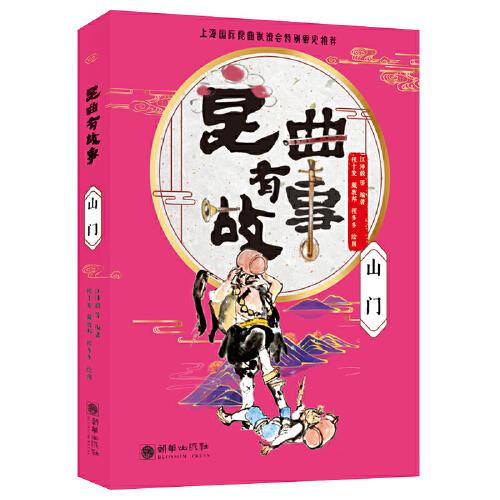 昆曲有故事：山門