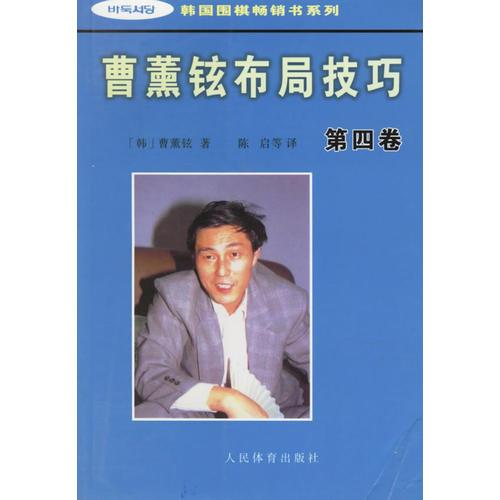 曹薰鉉布局技巧(第4卷)/韓國圍棋暢銷書系列